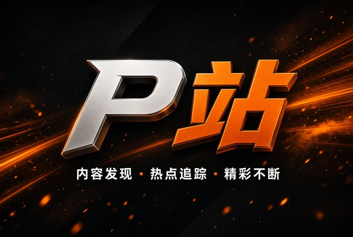 P站主题内容精选
